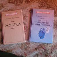 Пособие о памяти и мнемонике | Челпанов Георгий Иванович - купить с ...
