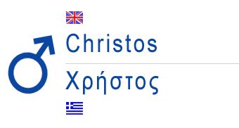 christos  greek  christos