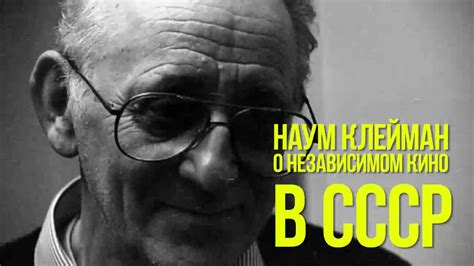 Наум Клейман - О независимом кино в СССР (2013) - YouTube