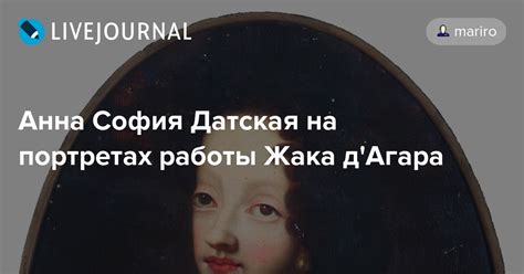 Анна София Датская на портретах работы Жака д'Агара: ru_royalty ...
