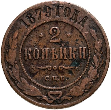 Монета Александра II 2 копейки 1879 СПБ стоимостью 920 руб.