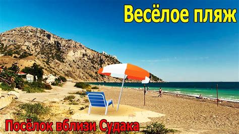 Весёлое пляж. Посёлок вблизи Судака. Кемпинг или номера? - YouTube