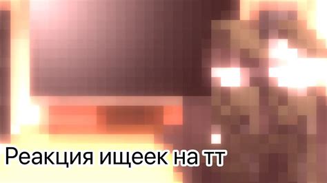 | реакция ищеек на тт | Дзёно, Тэтте | - YouTube
