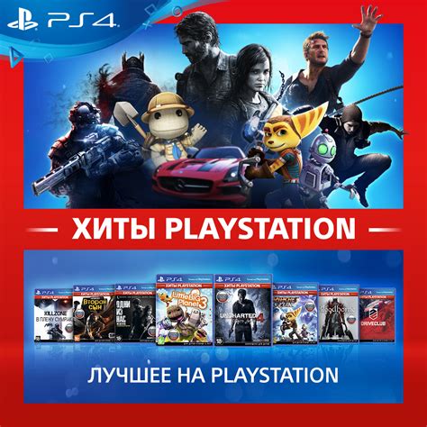«Хиты PlayStation» – ищите в магазинах популярные игры для PS4 по ...