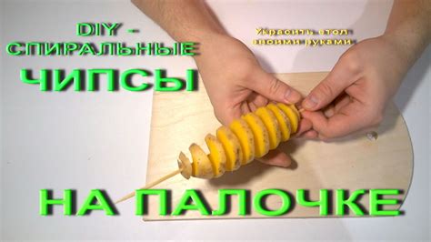 DIY SPIRAL CHIPS ON A STICK | DIY СПИРАЛЬНЫЕ ЧИПСЫ НА ПАЛОЧКЕ | Чипсы ...