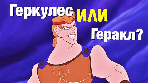 10 деталей в мультфильме "ГЕРКУЛЕС", КОТОРЫЕ ВАС УДИВЯТ - YouTube