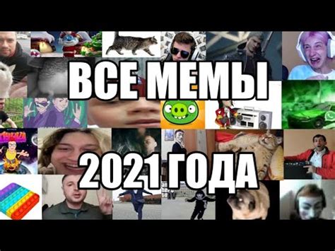 ВСЕ Популярные МЕМЫ 2021 года (1-7 части) - YouTube
