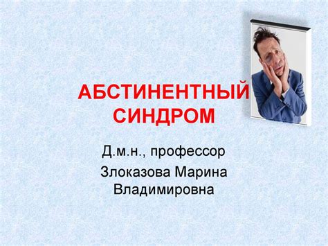 Абстинентный синдром - презентация онлайн