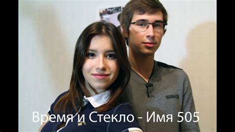 Время и Стекло - Имя 505 (Cover / Кавер) - YouTube