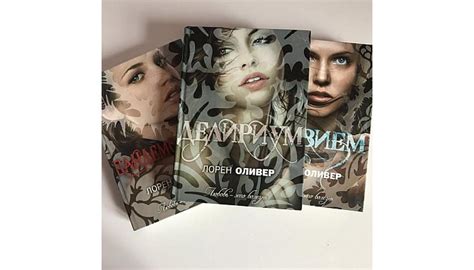 Делириум Лорен Оливен все книги по порядку список