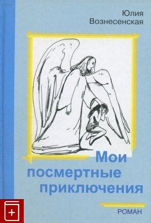 Книга Мои посмертные приключения Вознесенская Юлия Купить книгу в ...
