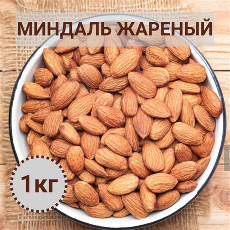 Миндаль жареный 1 кг - купить с доставкой по выгодным ценам в интернет ...