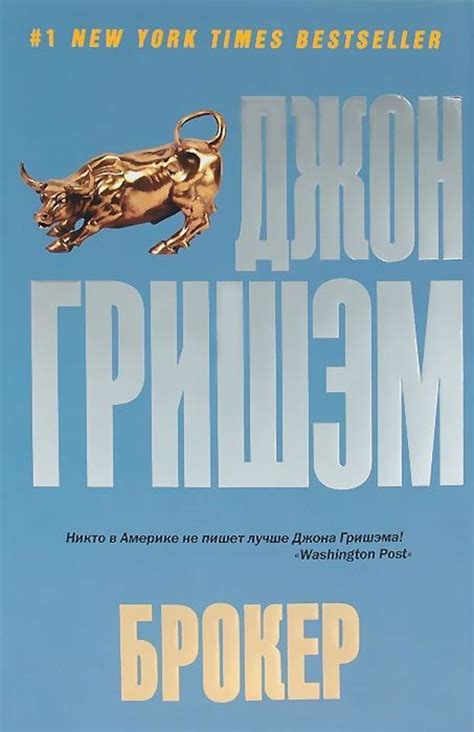 Джон Гришэм книга Брокер – скачать fb2, epub, pdf бесплатно – Альдебаран