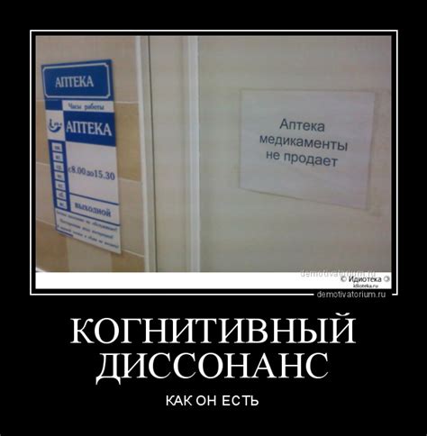 Демотиватор КОГНИТИВНЫЙ ДИССОНАНС КАК ОН ЕСТЬ