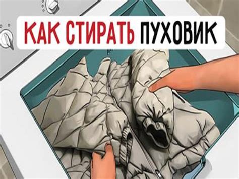 Правила стирки пуховиков в стиральной машине: 7 простых шагов… — БУДЬ В ...