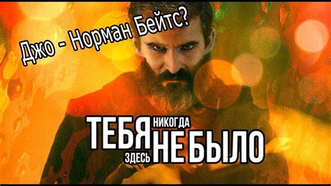 Тебя никогда здесь не было / Обзор, смысл и детали - YouTube