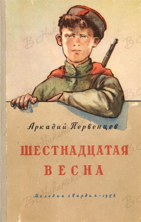 Аукцион Bidspirit | Первенцев, А. [Автограф]. Шестнадцатая весна ...