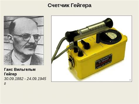 Счетчик Гейгера-Мюллера: принцип работы и для чего нужен