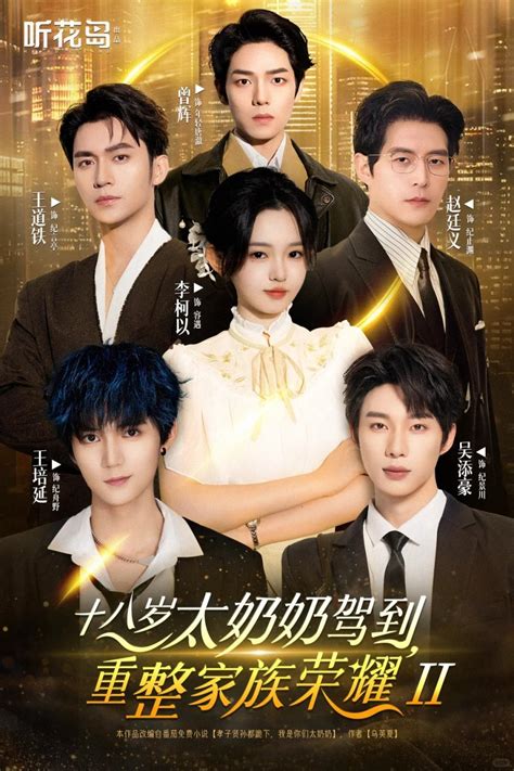 Shi Ba Sui Tai Nai Nai Jia Dao, Chong Zheng Jia Zu Rong Yao Season 2 ... 