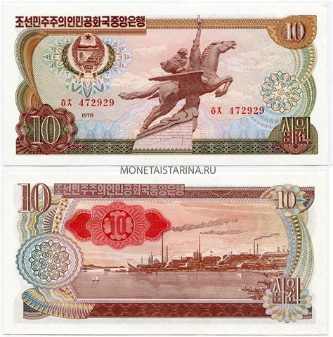 Банкнота 10 вон 1978 года. Корея Северная. Купить банкноту 10 вон 1978 ...