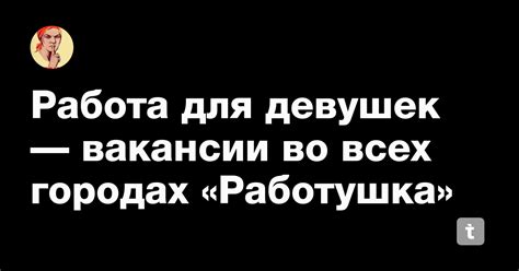 Работа для девушек — вакансии во всех городах «Работушка» — Teletype