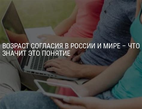 Возраст согласия в России и мире – что это, правовое регулирование