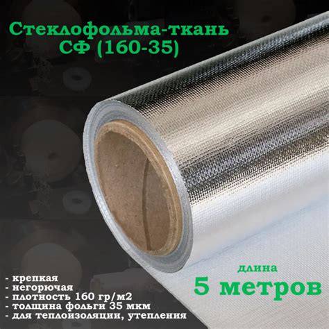 Фольма-ткань СФ (160-35) / Стеклофольма ткань негорючая для бани, сауны ...