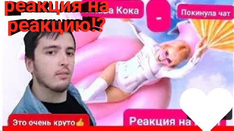 Реакция-на реакцию (на клип) - YouTube