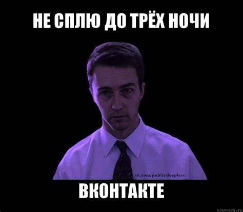 не сплю до трёх ночи вконтакте, Мем типичный недосыпающий - Рисовач .Ру