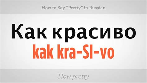 How to Say "Pretty" in Russian - Howcast