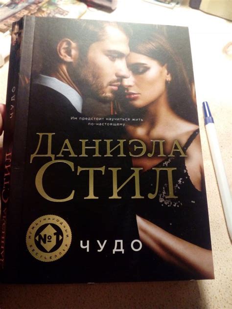 Книга: Чудо - Даниэла Стил. Купить книгу, читать рецензии | Лабиринт