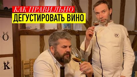 Как понимать вино и по-настоящему им наслаждаться I Дегустируем вино на ...