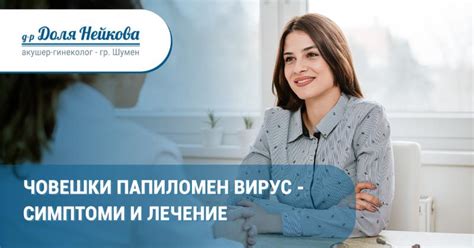 Човешки папиломен вирус - симптоми и лечение
