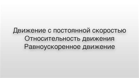 Лекция №1. Движение с постоянной скоростью. Относительность движения ...