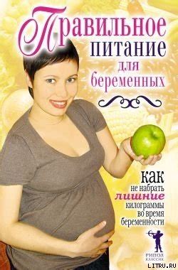 "Правильное питание для беременных. Как не набрать лишние килограммы во ...