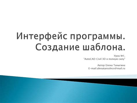 Вертикальная планировка в AutoCAD Civil 3D – курс Елены Таныгиной