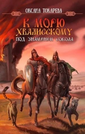 Под знаменем Сокола читать онлайн. Книга автора Оксана Токарева ...