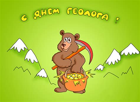 Прикольные открытки с днем Геолога