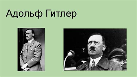 Адольф Гитлер - презентация онлайн