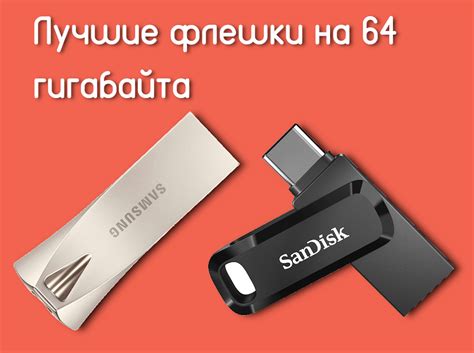 Лучшие флешки на 64 гб для ПК - Te4h