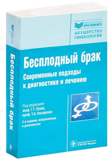 Глава книги "Бесплодный брак"
