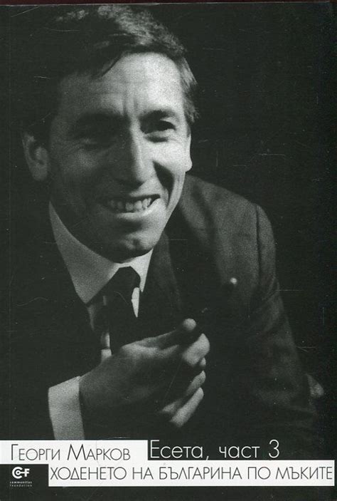 Georgi Markov – a footnote on a recent edition | Mytwostotinki