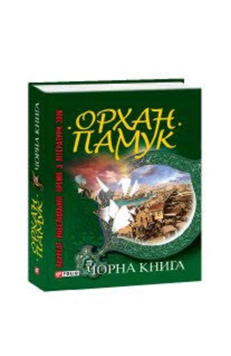 Видавництво Фоліо | Книжка «Чорна книга» купити на сайті Видавництво ...