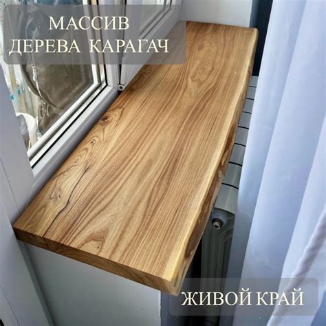 Подоконник из натурального дерева с живым краем - купить по выгодной ...