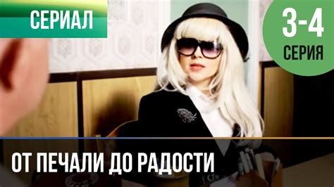 ️ От печали до радости 3 и 4 серия | Сериал / 2016 / Мелодрама - YouTube