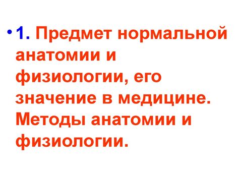 Анатомия и физиология как медицинские науки. Человек как предмет ...