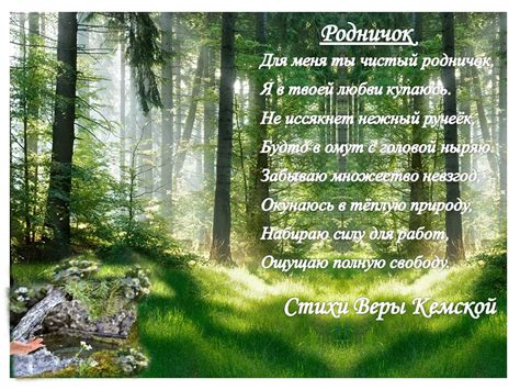 Родничок (Вера Кемская) / Стихи.ру