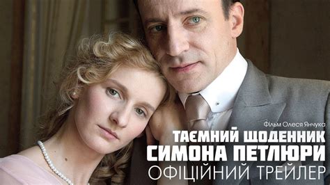 Таємний щоденник Симона Петлюри. Офіційний трейлер 1 - YouTube
