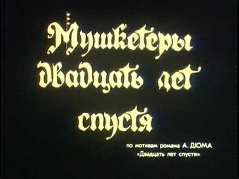 Мушкетёры 20 лет спустя 1 серия - YouTube