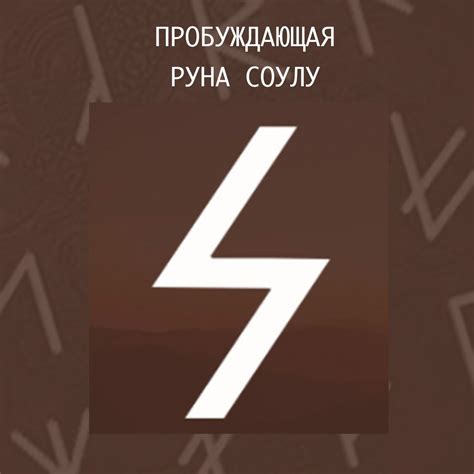 Руна Соулу значение в любви, отношениях, здоровье, карьере | Руны, Соул ...